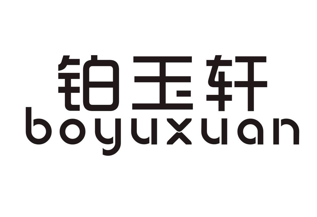 铂玉轩