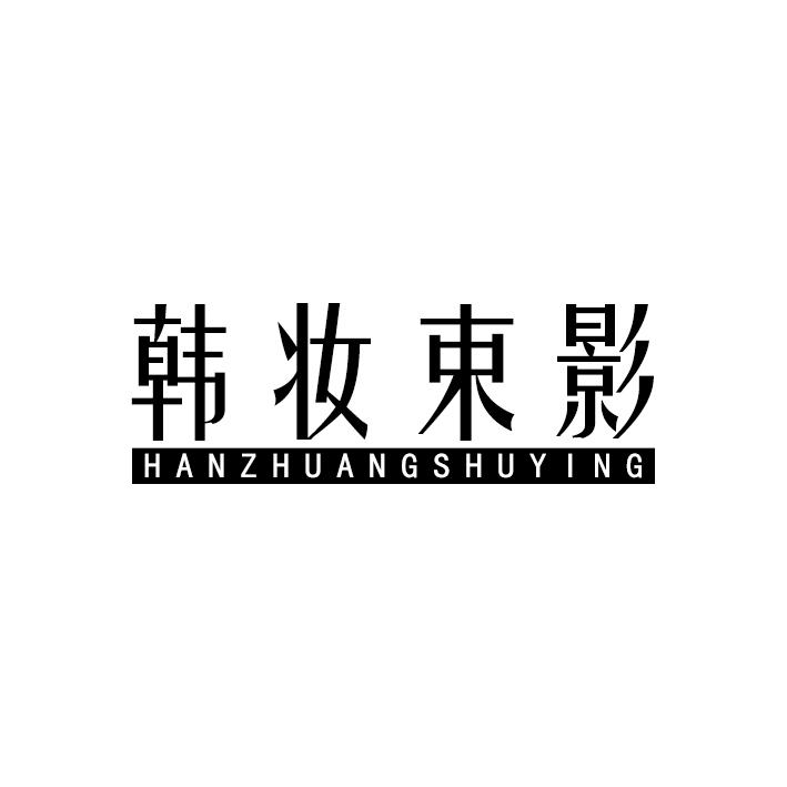 韩妆束影