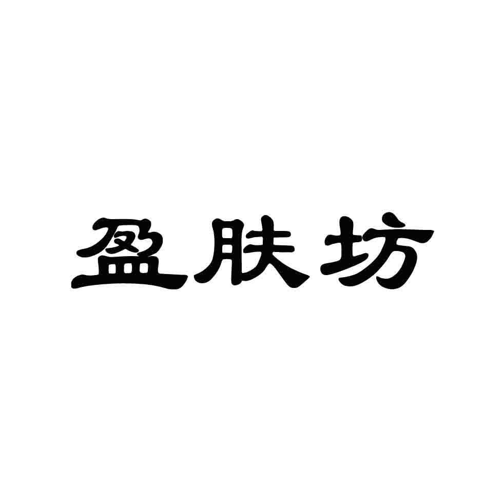 盈肤坊