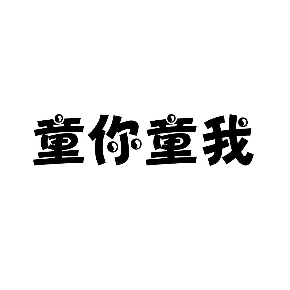 童你童我