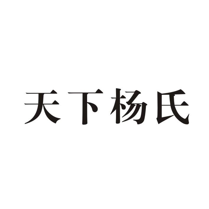 天下杨氏