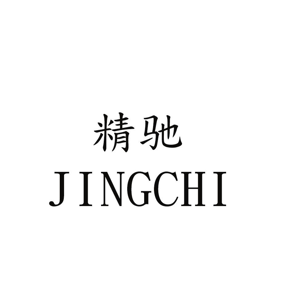 精驰
jingchi