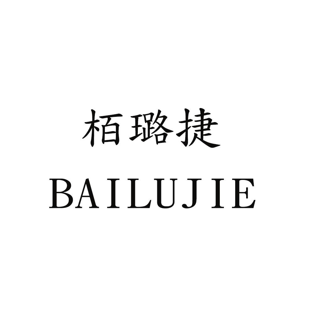 栢璐捷