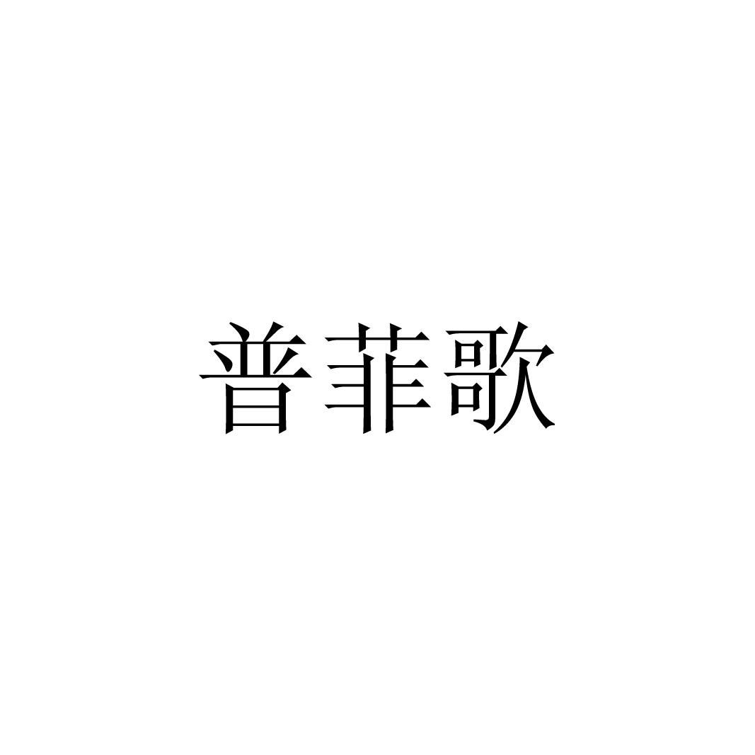 普菲歌