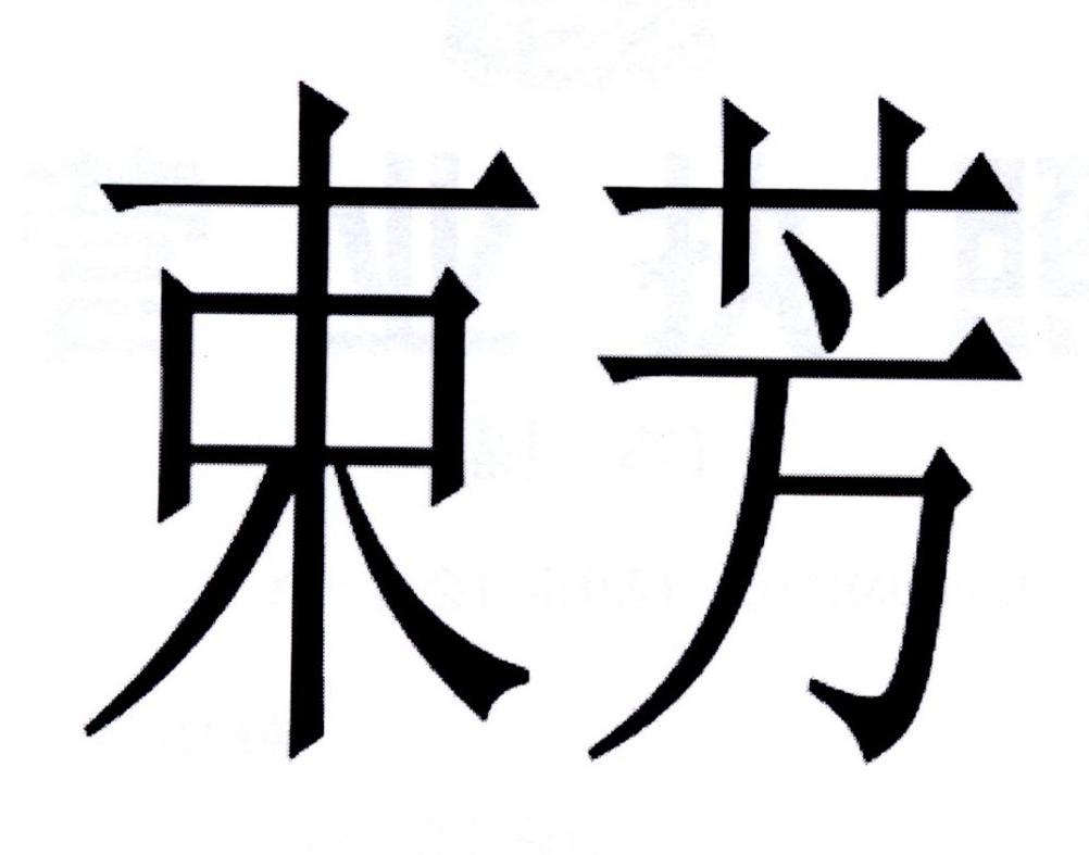 束芳