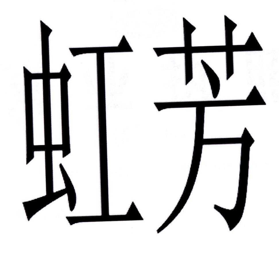 虹芳
