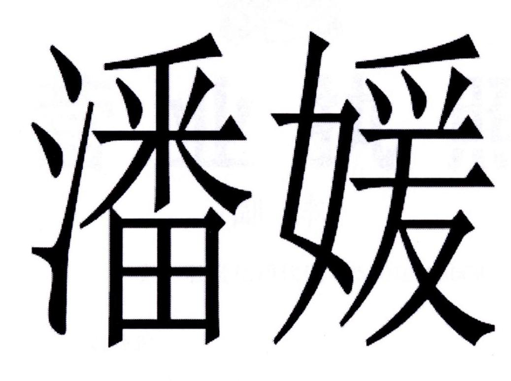 潘媛