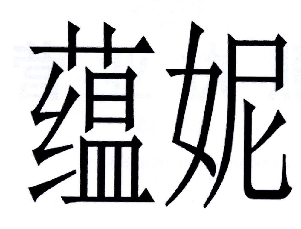 蕴妮