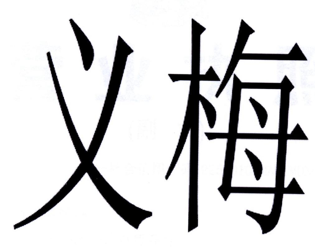 义梅