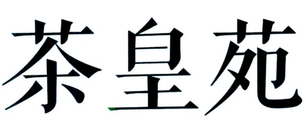 茶皇苑