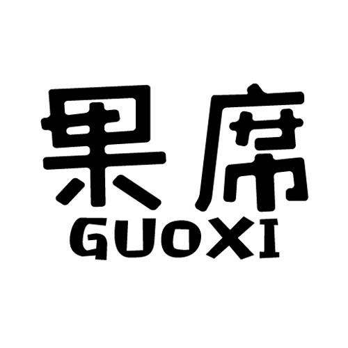 果席guoxi