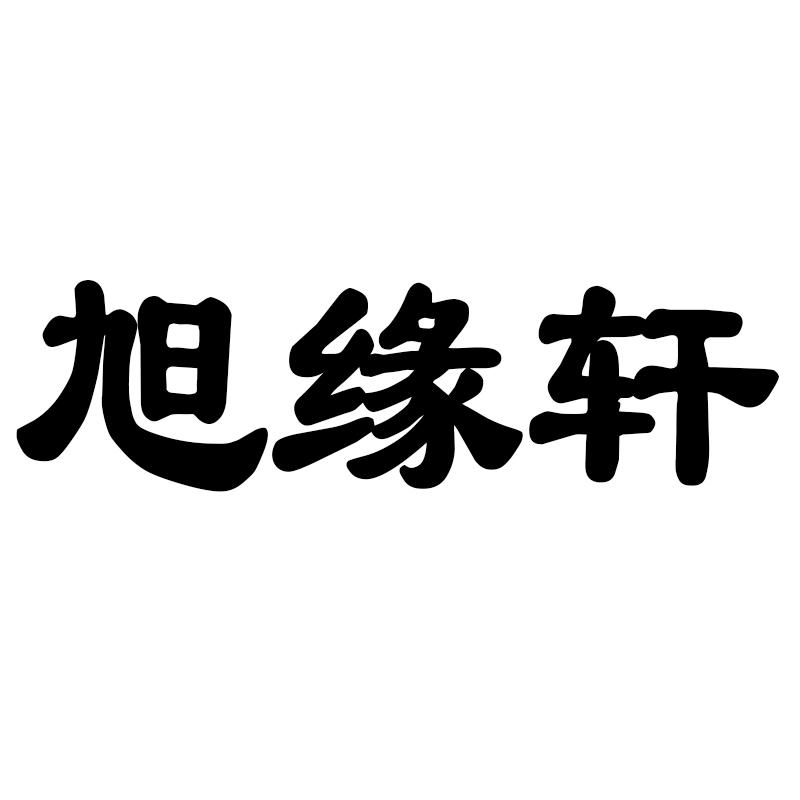 旭缘轩