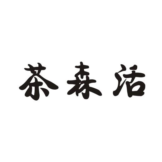 茶森活