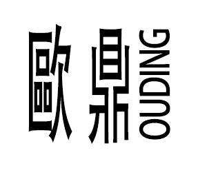 欧鼎