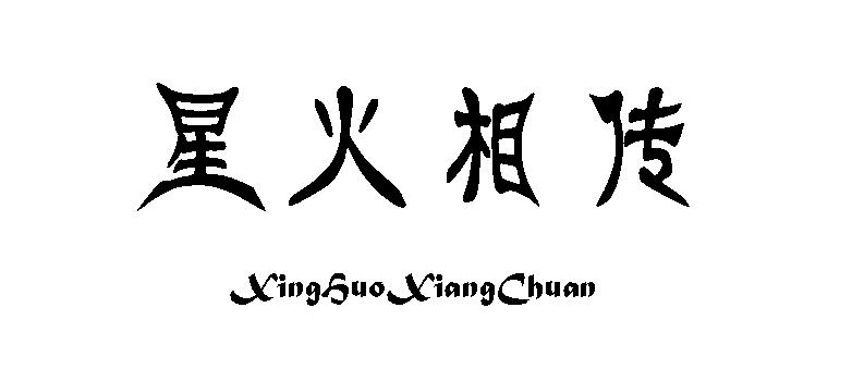 星火相传