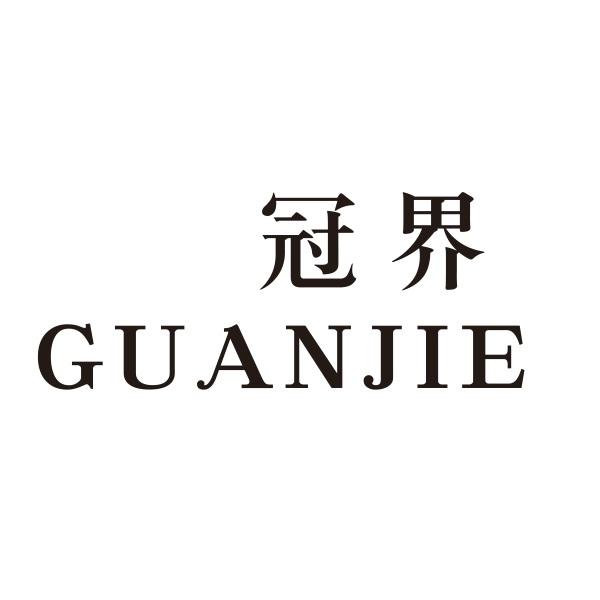 冠界