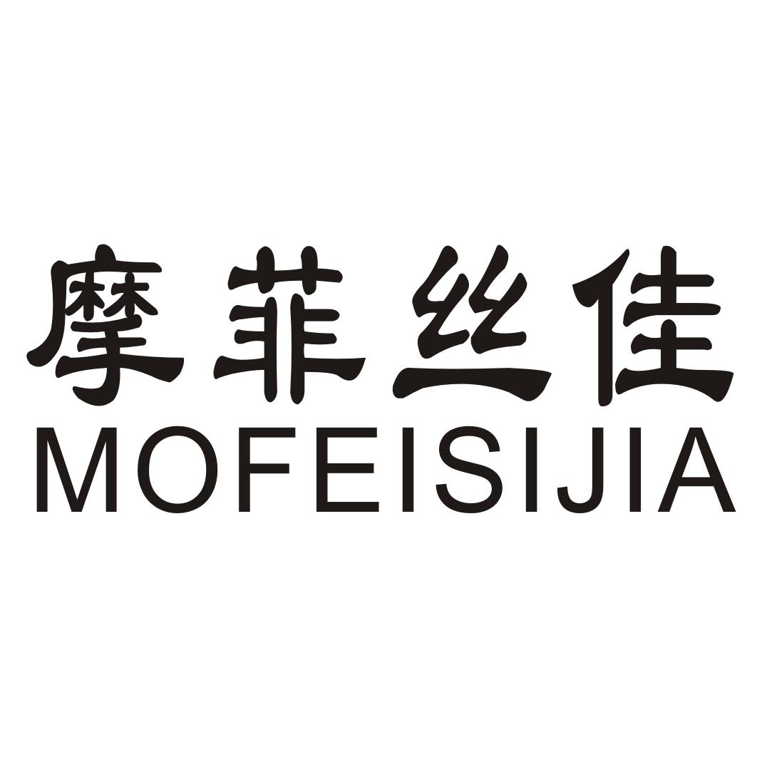 摩菲丝佳