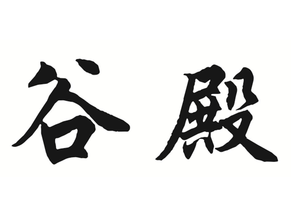 谷殿
