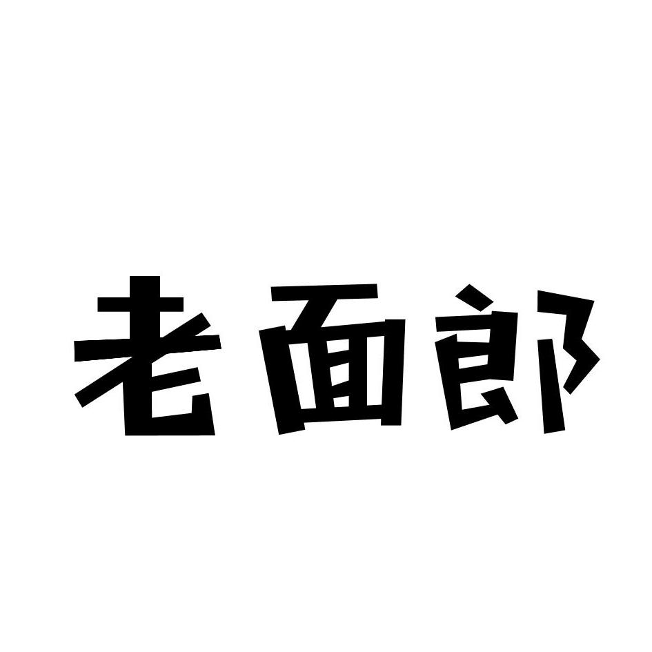 老面郎