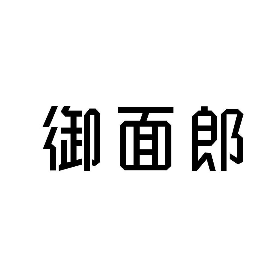 御面郎