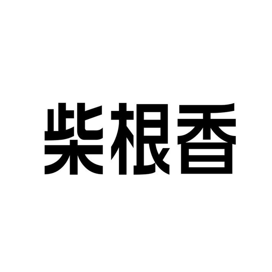 柴根香