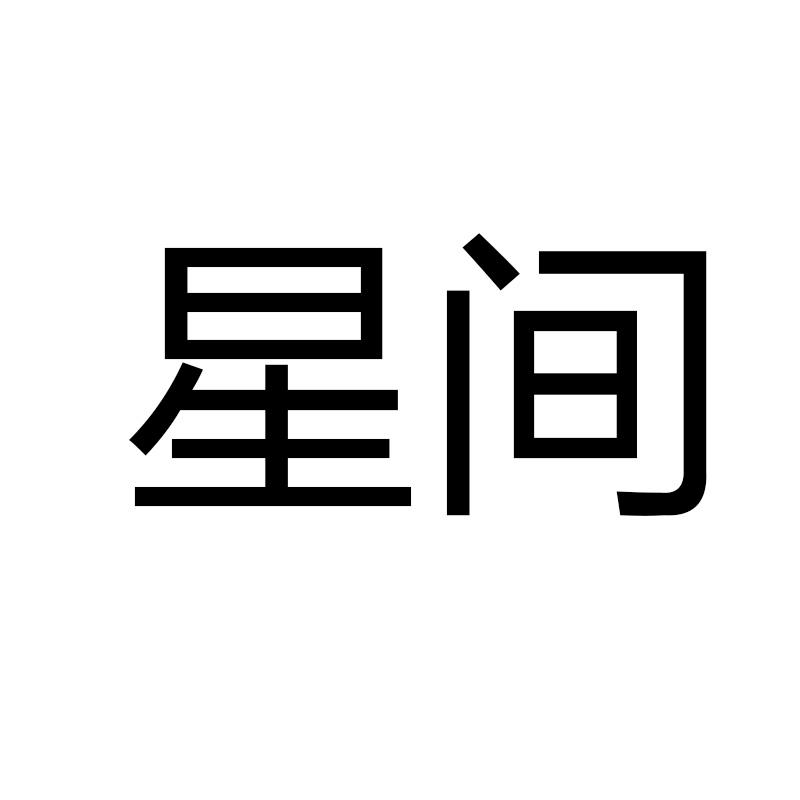 星间