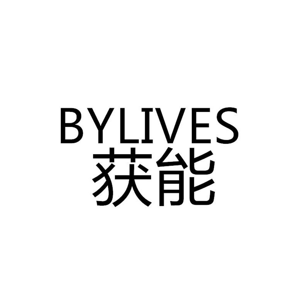 获能