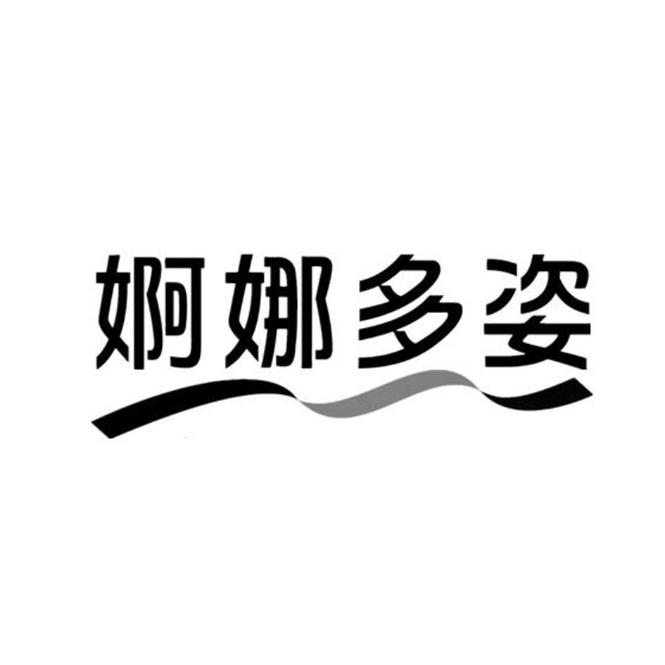 婀娜多姿