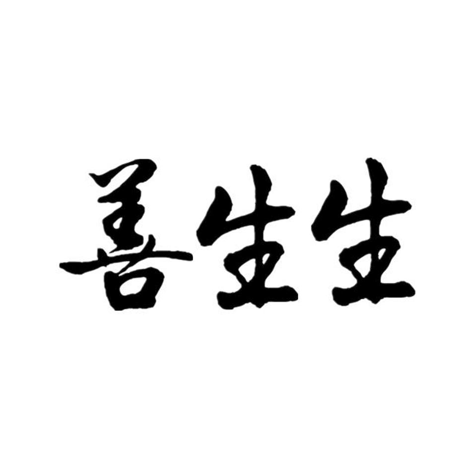 善生生