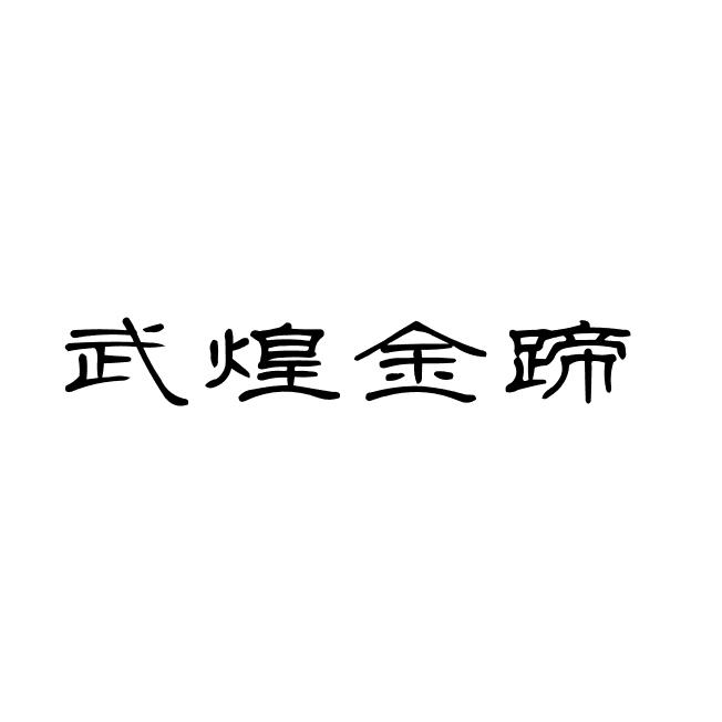 武煌金蹄