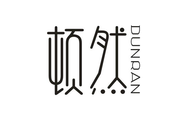 顿然