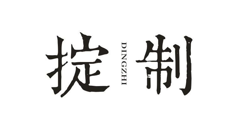 掟制