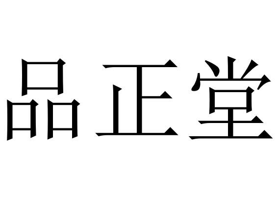 品正堂
