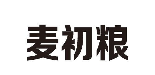麦初粮