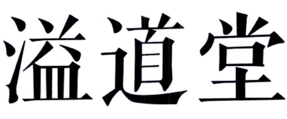 溢道堂