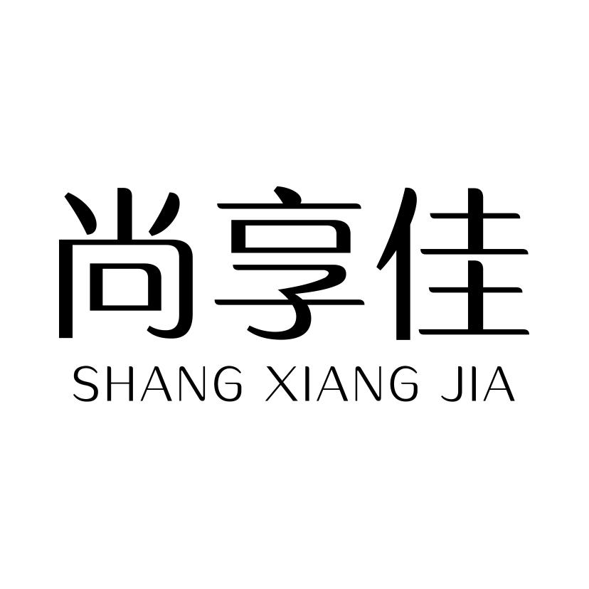 尚享佳
SHANGXIANGJIA