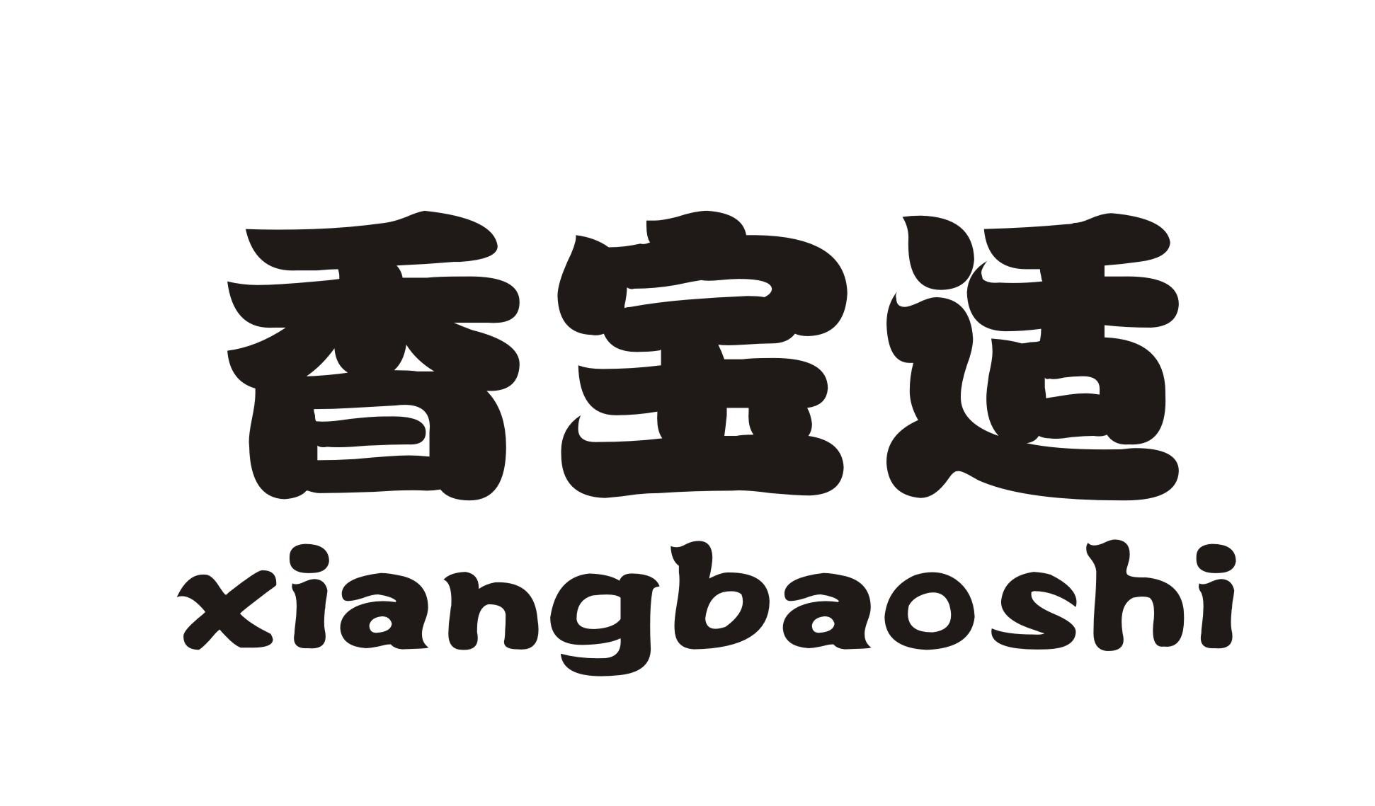 香宝适