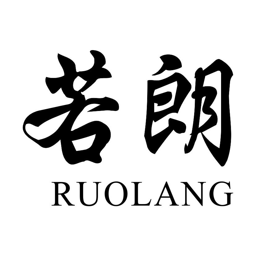 若朗
RUOLANG