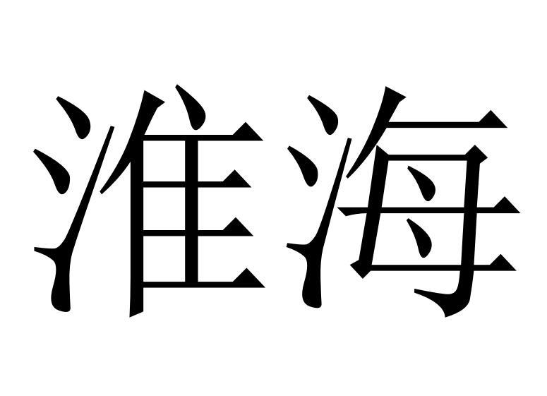 淮海