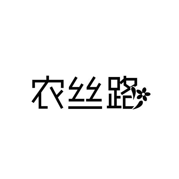 农丝路