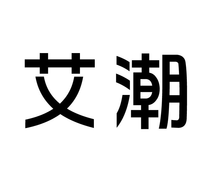 艾潮