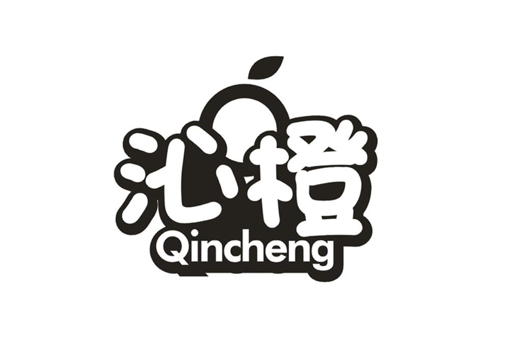沁橙