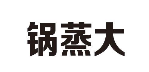 锅蒸大