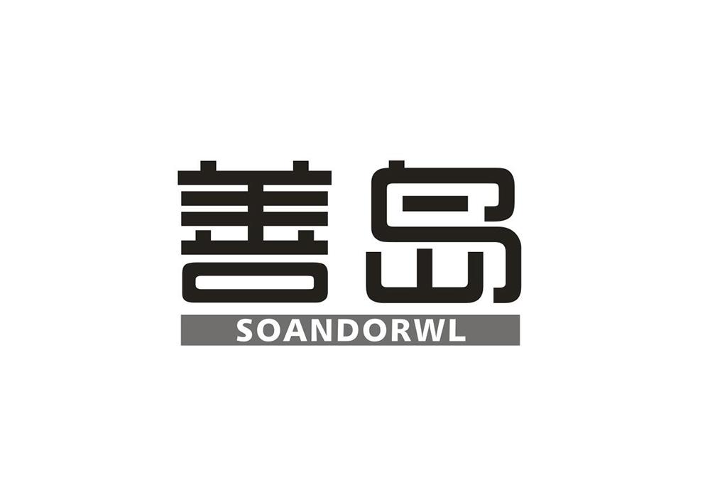善岛
