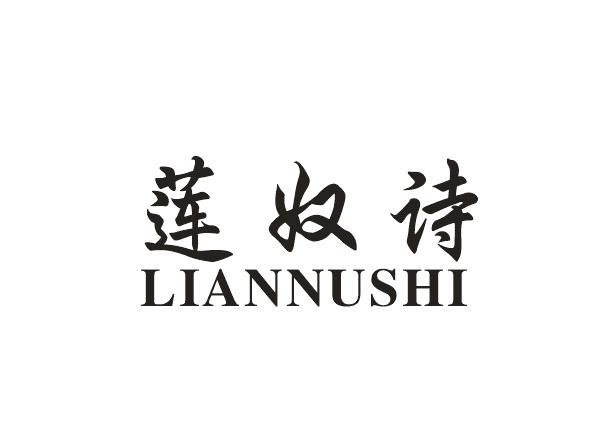 莲奴诗