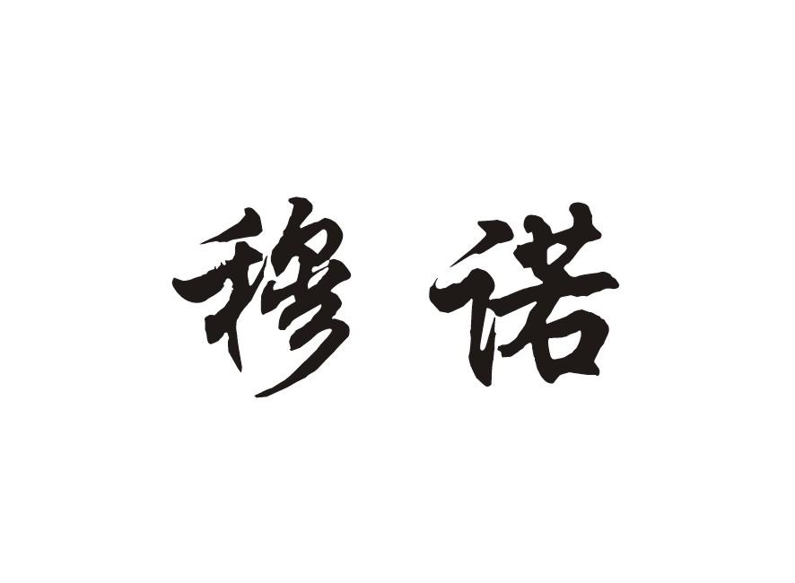穆诺