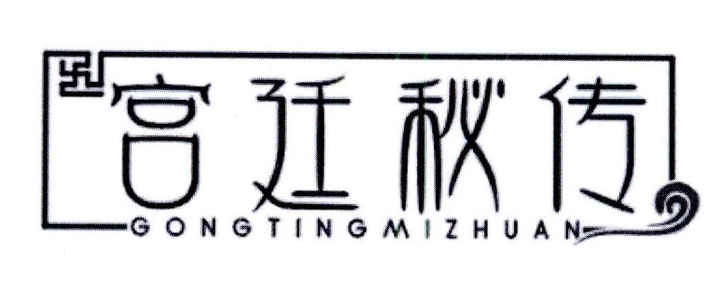 宫廷秘传