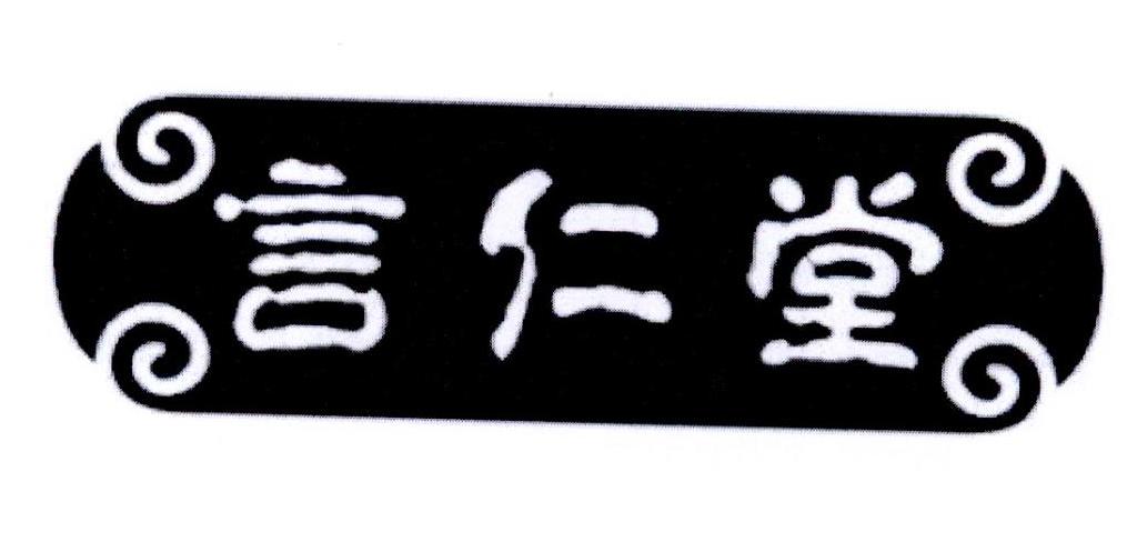 言仁堂