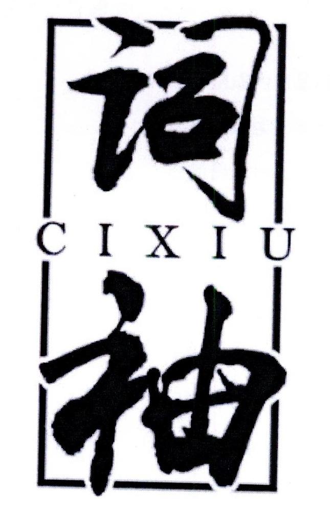 词袖