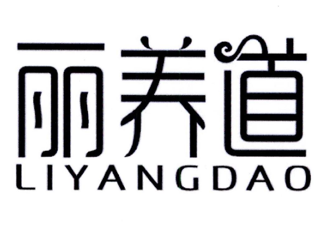 丽养道